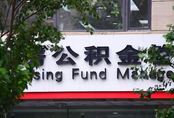 2020年公积金改革-泗洪公积金代办平台